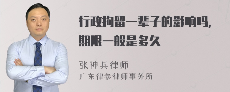 行政拘留一辈子的影响吗，期限一般是多久