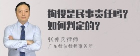 拘役是民事责任吗？如何判定的？