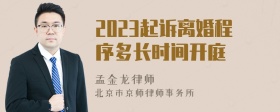 2023起诉离婚程序多长时间开庭