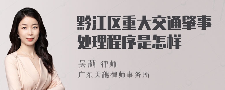 黔江区重大交通肇事处理程序是怎样