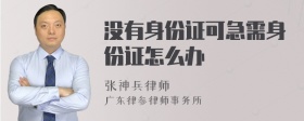 没有身份证可急需身份证怎么办