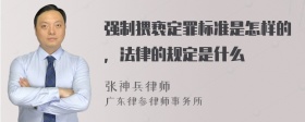 强制猥亵定罪标准是怎样的，法律的规定是什么