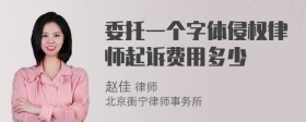 委托一个字体侵权律师起诉费用多少