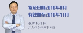 发证日期2010年ll月有效期至2016年11月