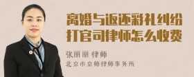 离婚与返还彩礼纠纷打官司律师怎么收费