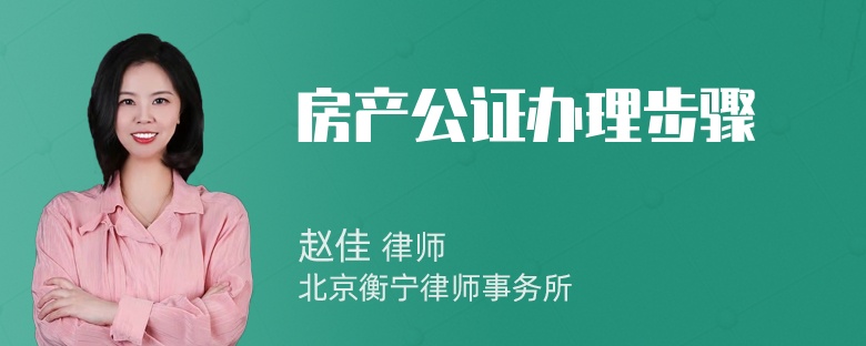 房产公证办理步骤