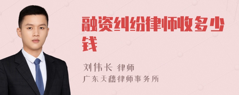 融资纠纷律师收多少钱