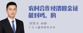 农村合作经济股金证能对吗。的