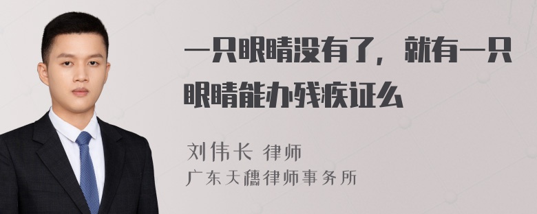 一只眼睛没有了，就有一只眼睛能办残疾证么