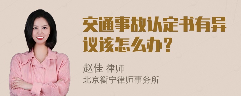 交通事故认定书有异议该怎么办？