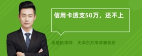 信用卡透支50万，还不上