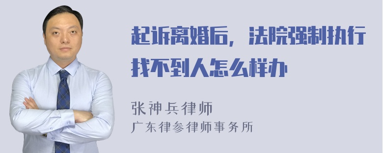 起诉离婚后，法院强制执行找不到人怎么样办