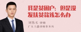 我是贫困户：但是没发扶贫款该怎么办