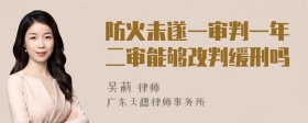 防火未遂一审判一年二审能够改判缓刑吗