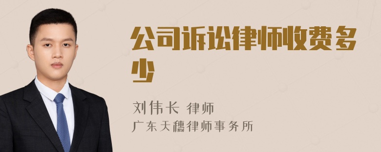 公司诉讼律师收费多少