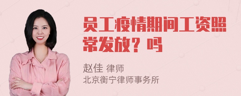 员工疫情期间工资照常发放？吗