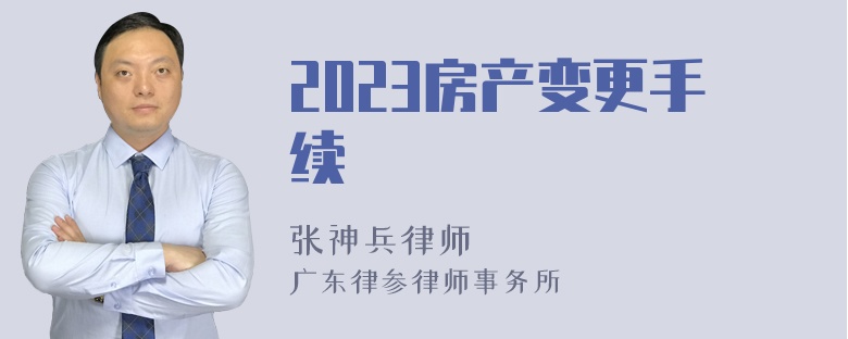 2023房产变更手续