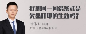 我想问一问借条或是欠条打印的生效吗？