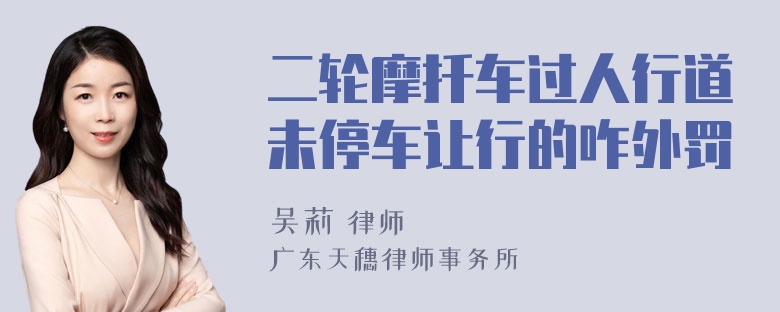 二轮摩扦车过人行道未停车让行的咋外罚