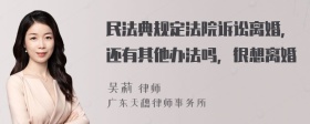 民法典规定法院诉讼离婚，还有其他办法吗，很想离婚