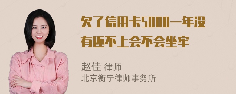 欠了信用卡5000一年没有还不上会不会坐牢