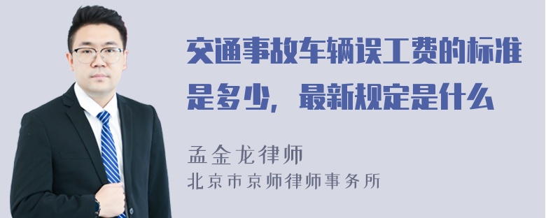 交通事故车辆误工费的标准是多少，最新规定是什么