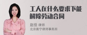 工人在什么要求下能解除劳动合同