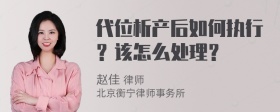 代位析产后如何执行？该怎么处理？