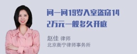 问一问19岁入室盗窃142万元一般多久开庭