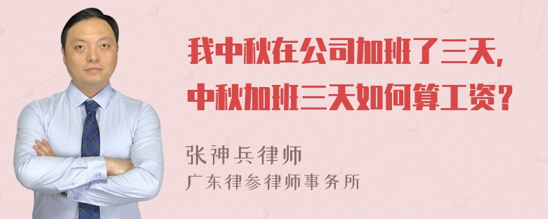 我中秋在公司加班了三天，中秋加班三天如何算工资？