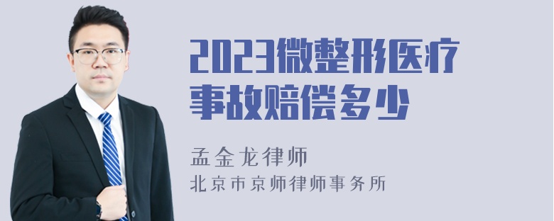 2023微整形医疗事故赔偿多少