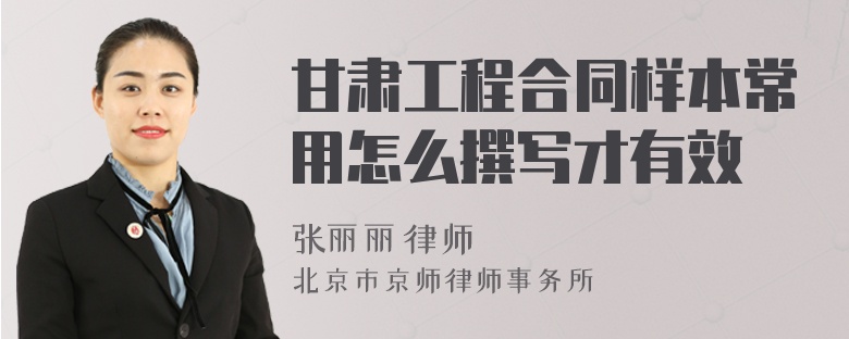 甘肃工程合同样本常用怎么撰写才有效