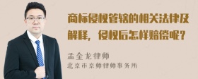 商标侵权管辖的相关法律及解释，侵权后怎样赔偿呢？