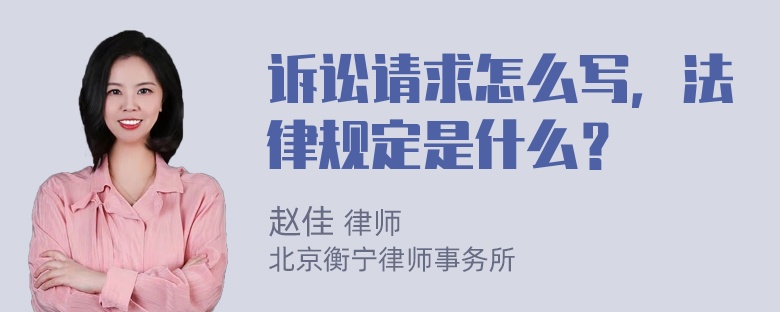 诉讼请求怎么写，法律规定是什么？