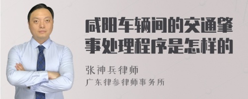 咸阳车辆间的交通肇事处理程序是怎样的