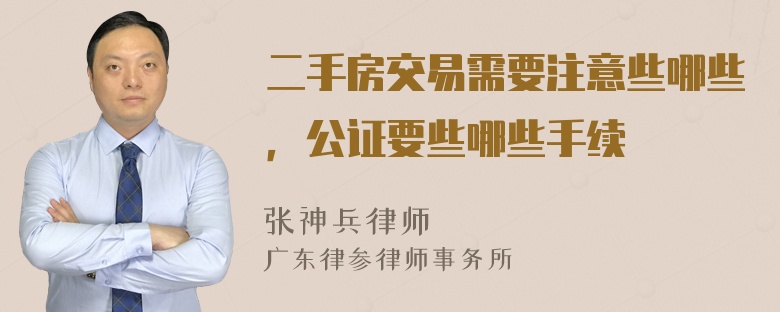 二手房交易需要注意些哪些，公证要些哪些手续