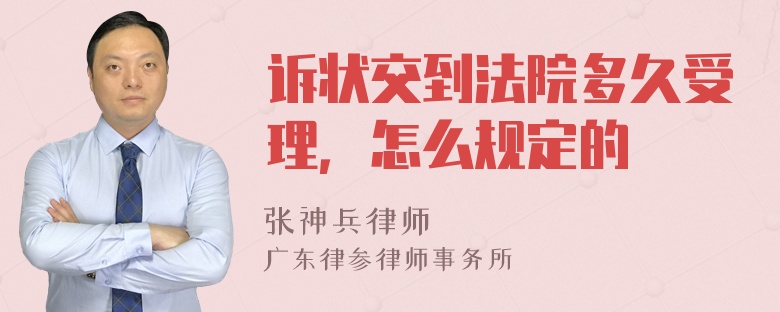 诉状交到法院多久受理，怎么规定的