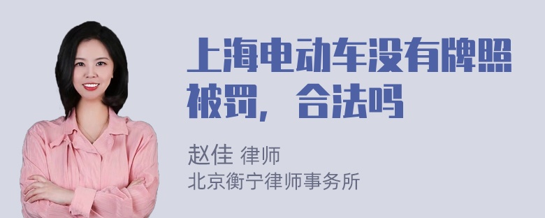 上海电动车没有牌照被罚，合法吗