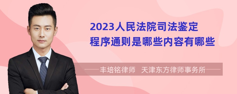 2023人民法院司法鉴定程序通则是哪些内容有哪些