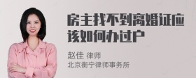 房主找不到离婚证应该如何办过户