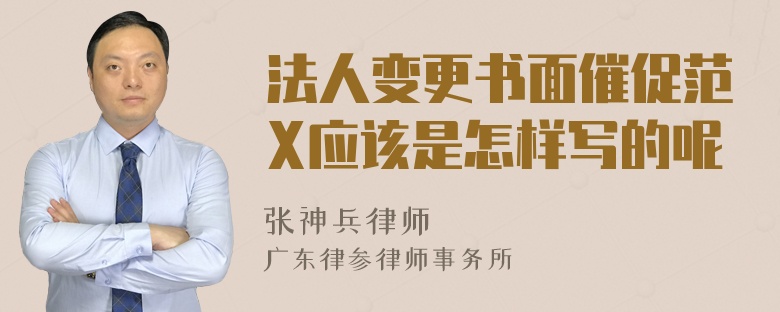 法人变更书面催促范X应该是怎样写的呢