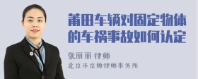 莆田车辆对固定物体的车祸事故如何认定