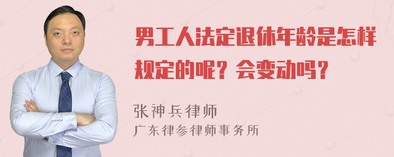 男工人法定退休年龄是怎样规定的呢？会变动吗？