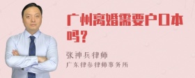 广州离婚需要户口本吗？