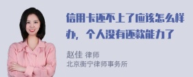 信用卡还不上了应该怎么样办，个人没有还款能力了