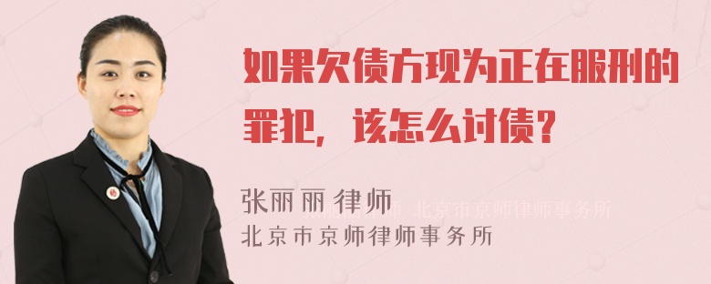 如果欠债方现为正在服刑的罪犯，该怎么讨债？