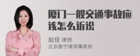厦门一般交通事故应该怎么诉讼