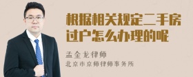 根据相关规定二手房过户怎么办理的呢