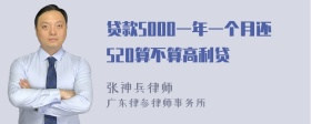 贷款5000一年一个月还520算不算高利贷