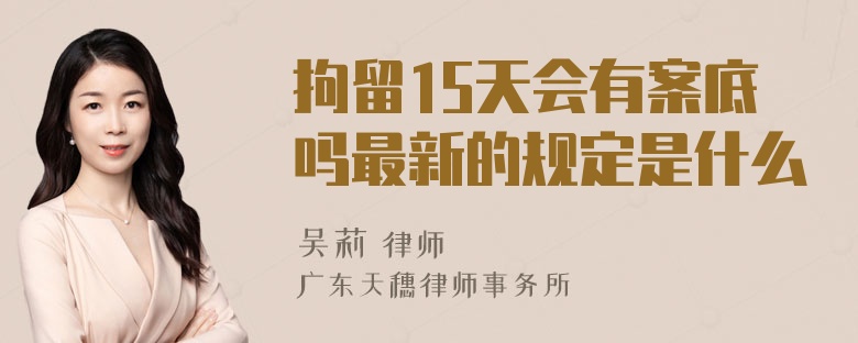 拘留15天会有案底吗最新的规定是什么